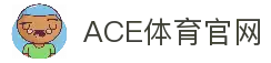 ACE体育：尽享全球体育赛事，畅享刺激投注体验